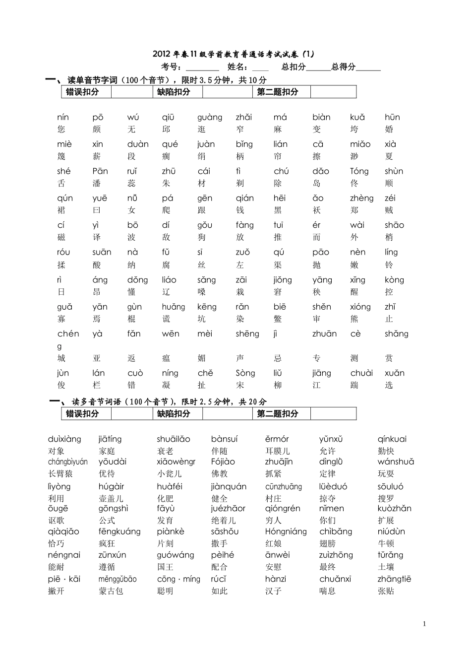 普通话考试试卷_第1页