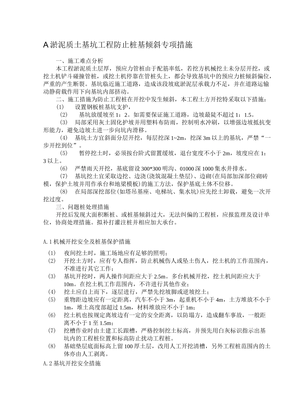 淤泥质土基坑工程防止桩基倾斜专项措施_第1页