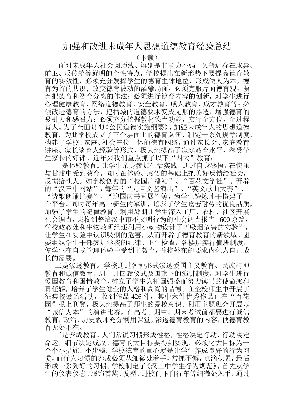 加强和改进未成年人思想道德教育工作总结_第1页