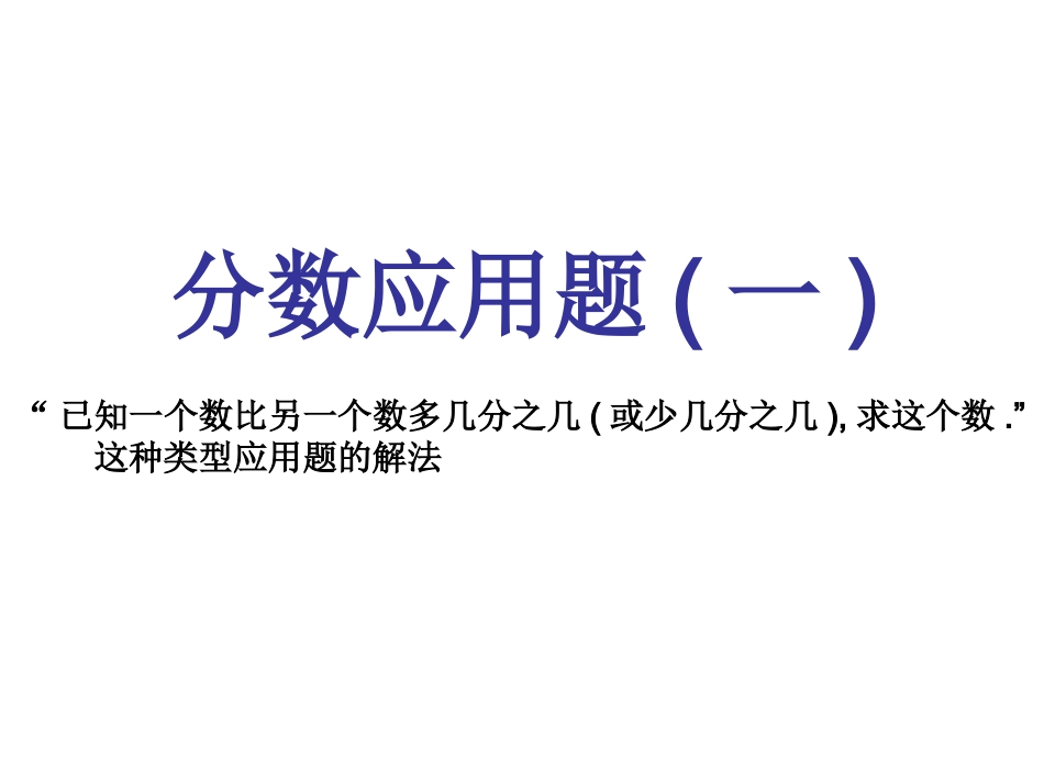 稍复杂的分数应用题(一)_第1页