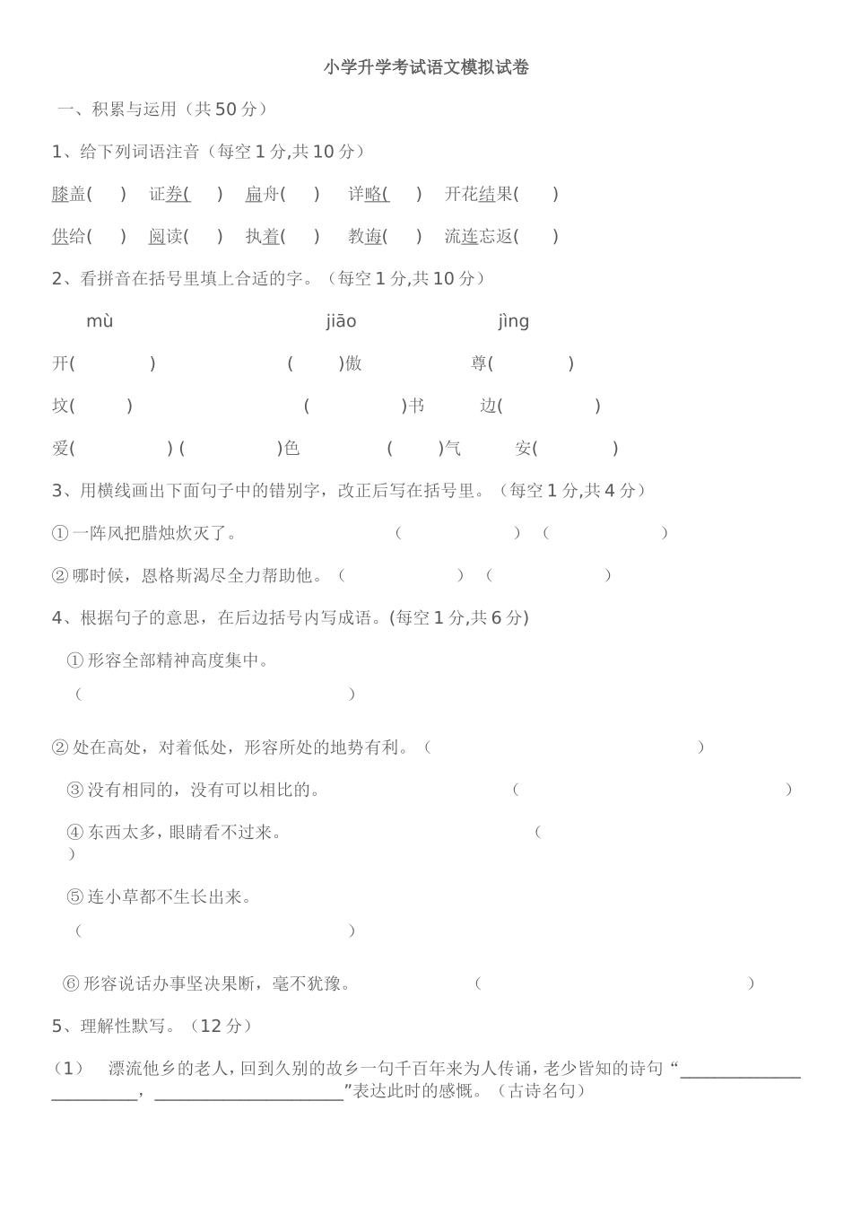 小学升学考试语文模拟试卷_第1页