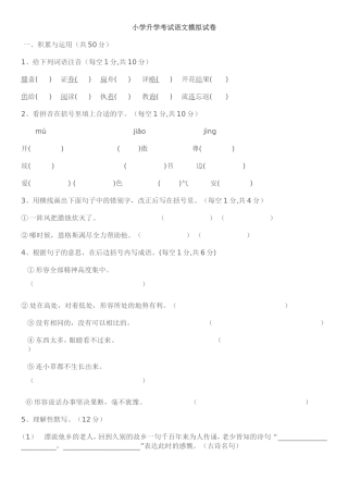 小学升学考试语文模拟试卷