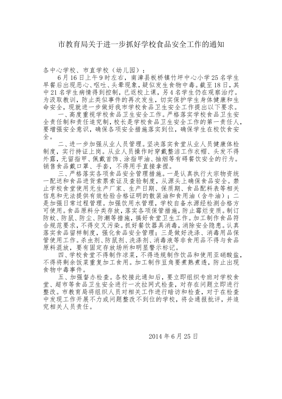 市教育局关于进一步抓好学校食品安全工作的通知_第1页