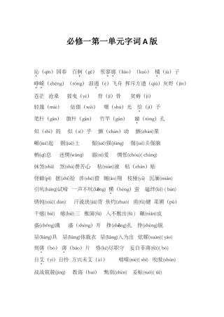 必修一第一单元字词