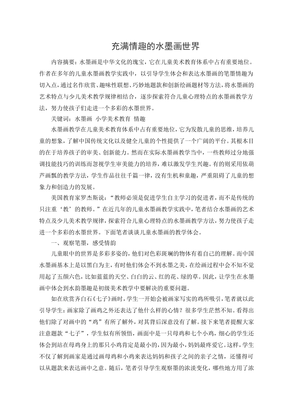 充满情趣的水墨画世界_第1页