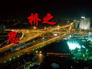 桥之思课件(已修改)
