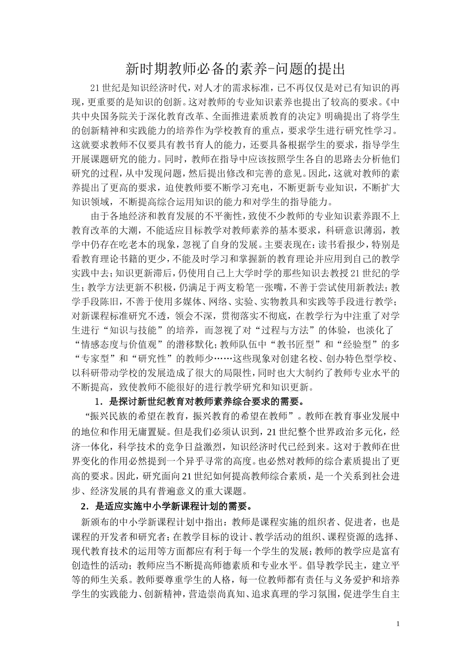 新时期教师素养_第1页