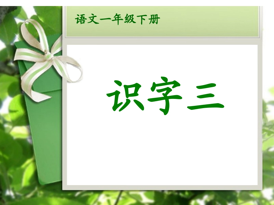 语文一年级下册识字三_第1页