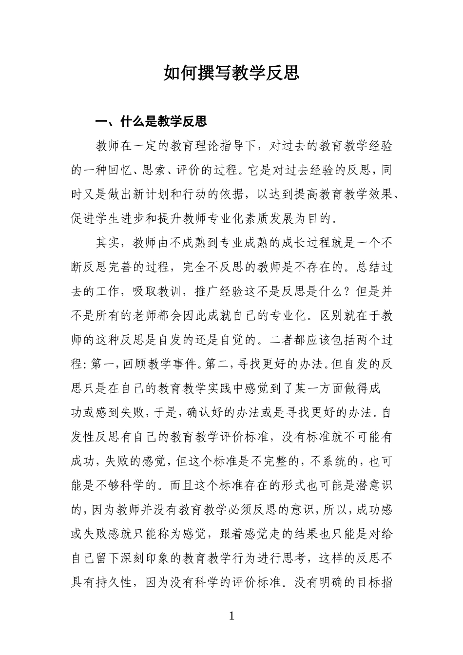 如何撰写教学反思_第1页