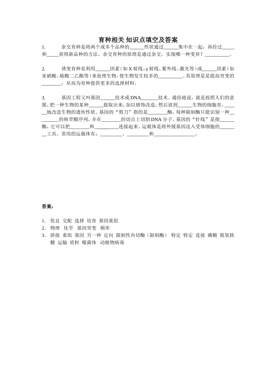 育种相关知识点填空及答案_第1页