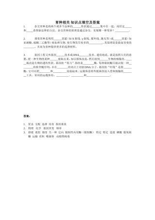 育种相关知识点填空及答案
