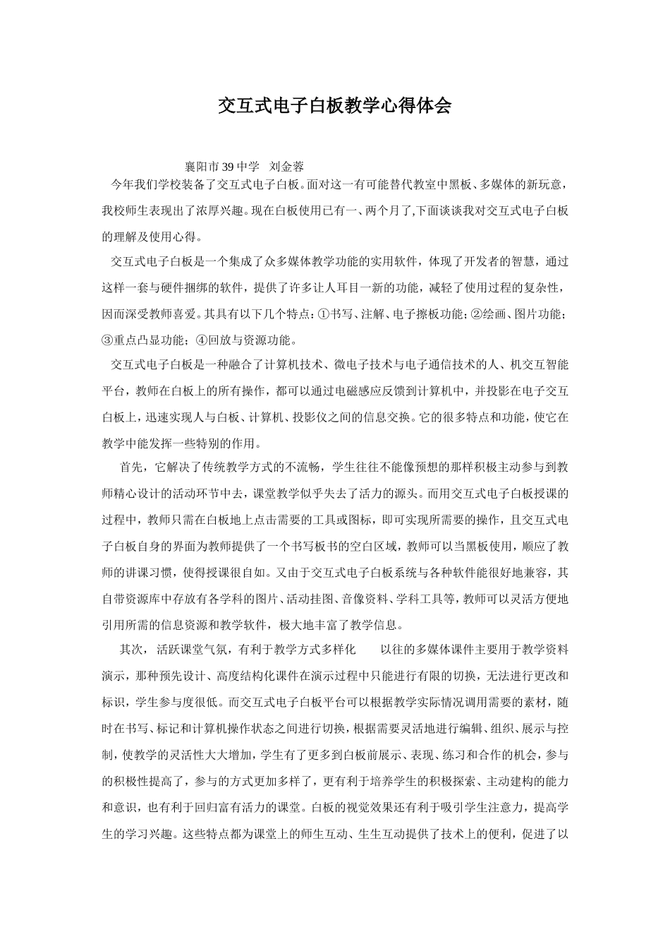 交互式电子白板教学心得体会_第1页