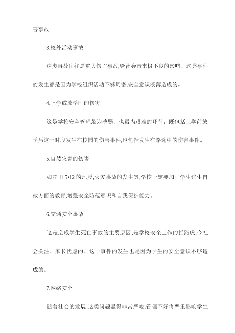 浅析小学学校安全管理工作_第2页