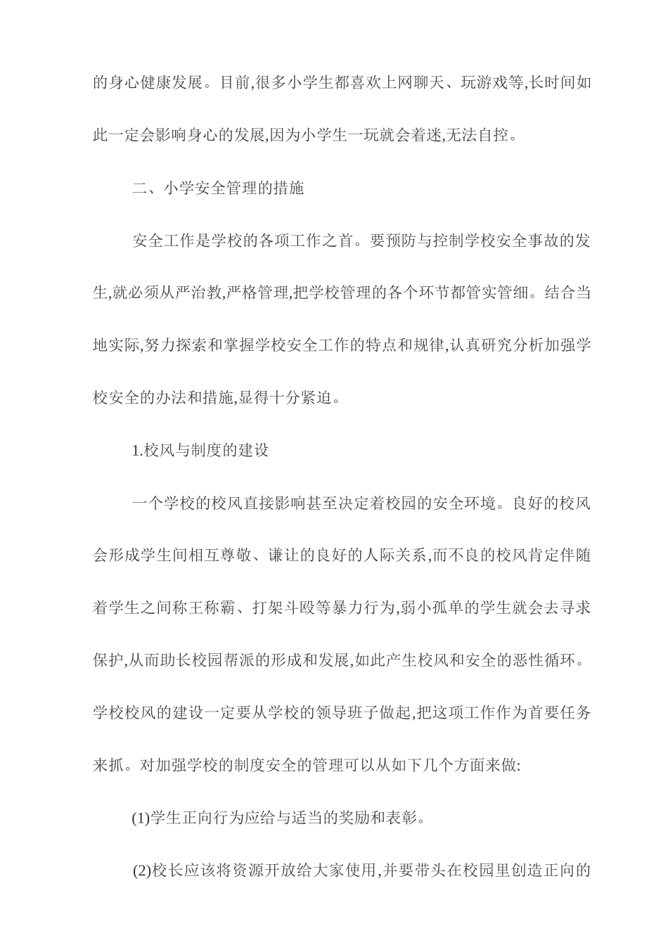 浅析小学学校安全管理工作_第3页