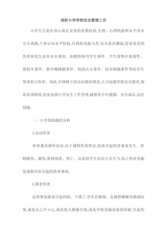 浅析小学学校安全管理工作