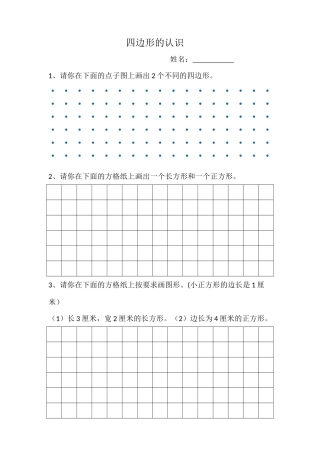 《长方形和正方形的认识》小练习