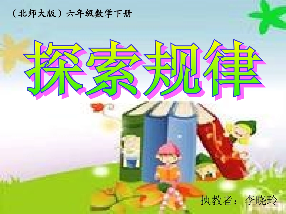 六下《探索规律》_第1页