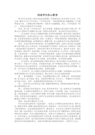 浅谈学生收心教育