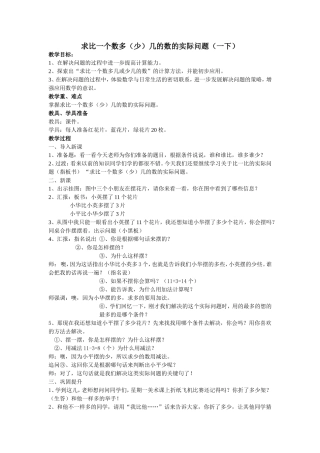 求比一个数多（少）几的数的实际问题