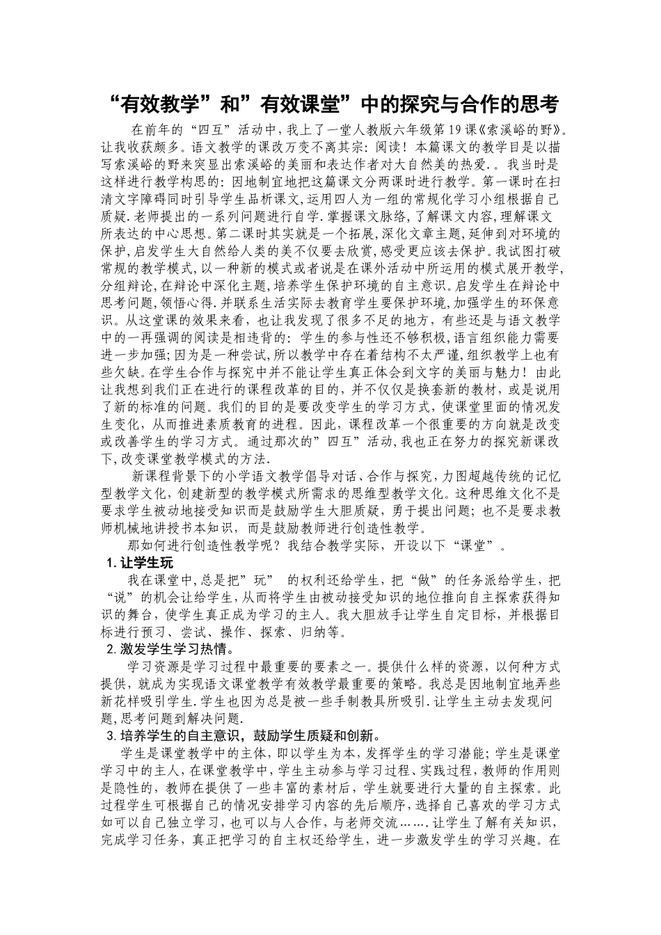 “有效教学”和”有效课堂”中的探究与合作的思考_第1页