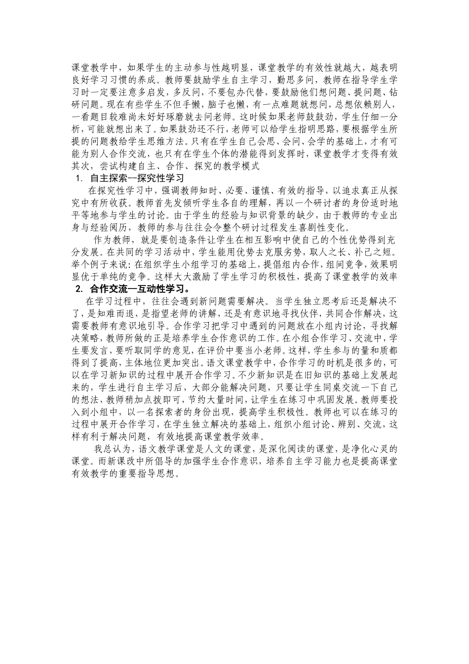 “有效教学”和”有效课堂”中的探究与合作的思考_第2页