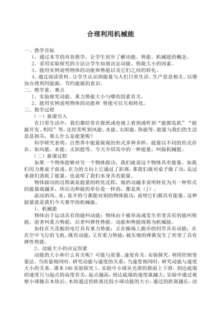 合理利用机械能