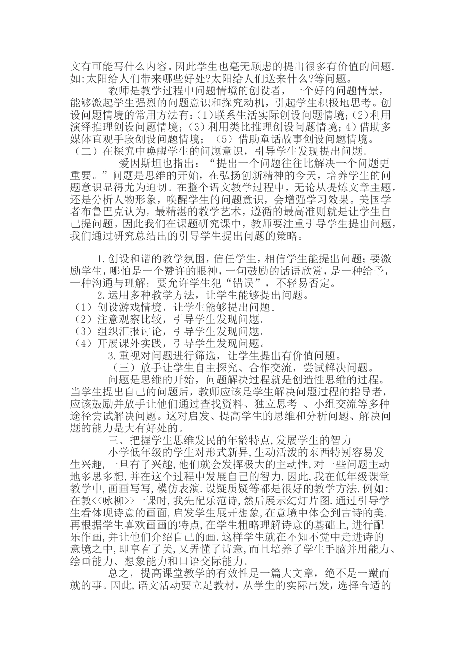 小学语文课堂教学有效性之我见_第2页