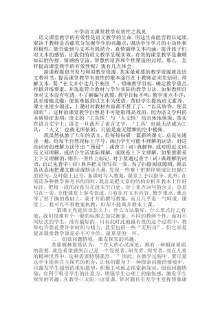 小学语文课堂教学有效性之我见