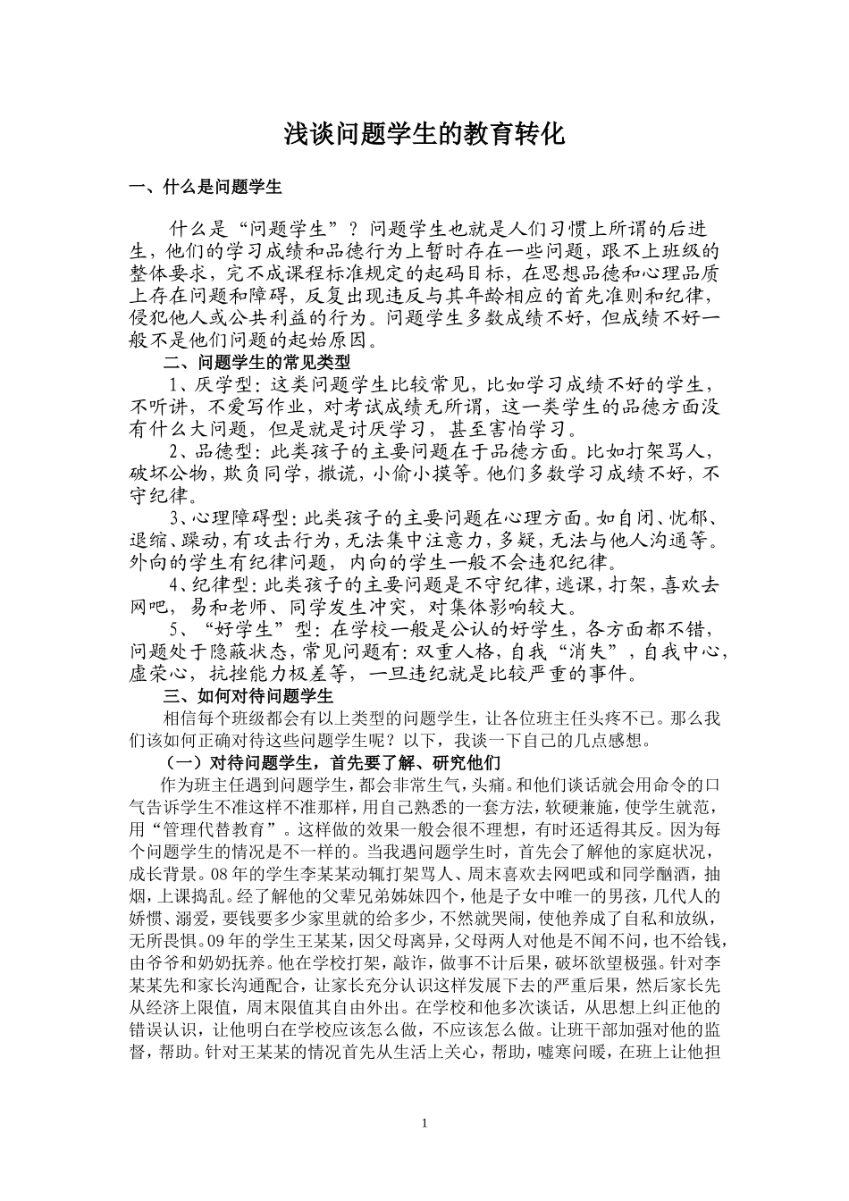 浅谈如何教育转化问题学生_第1页