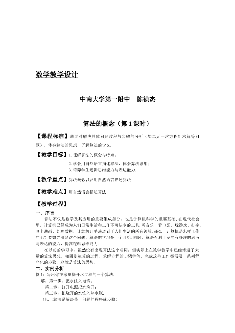 中南大学第一附中数学陈祯杰（算法的概念教学设计）_第1页