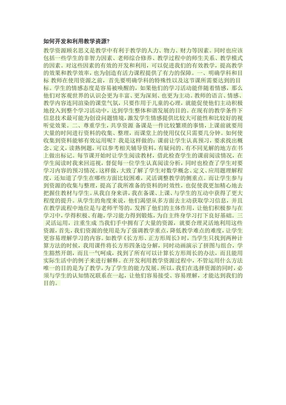 如何开发和利用教学资源_第1页