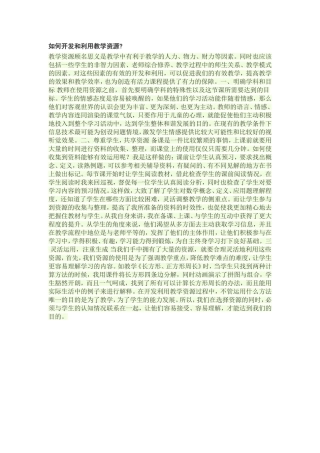 如何开发和利用教学资源