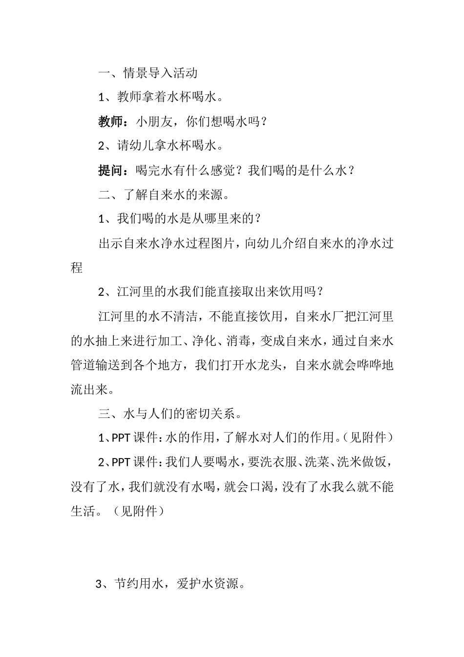中班社会领域《水的重要性》_第2页