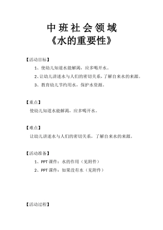 中班社会领域《水的重要性》