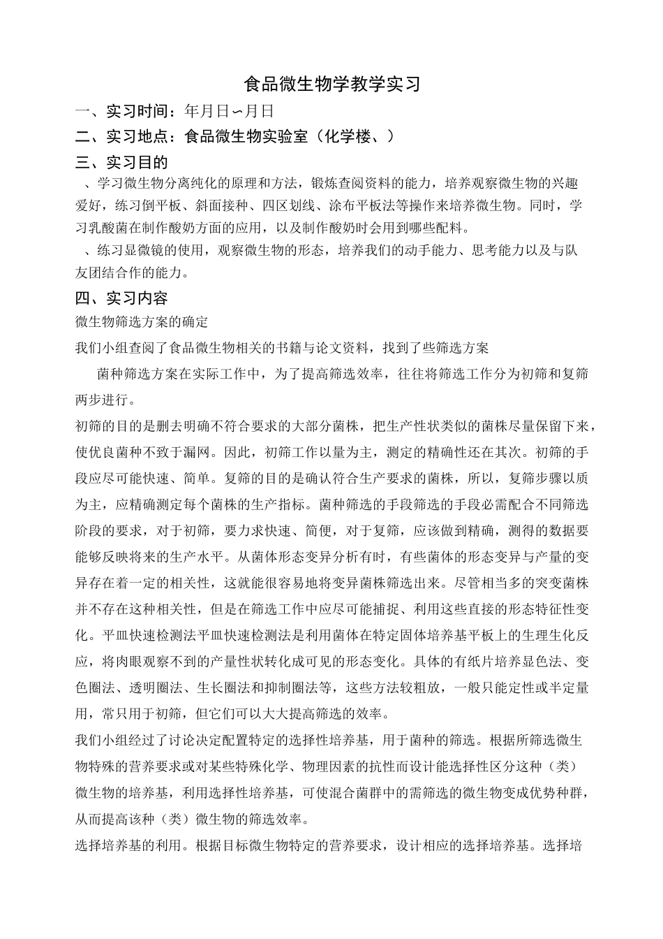 微生物实习报告_第1页