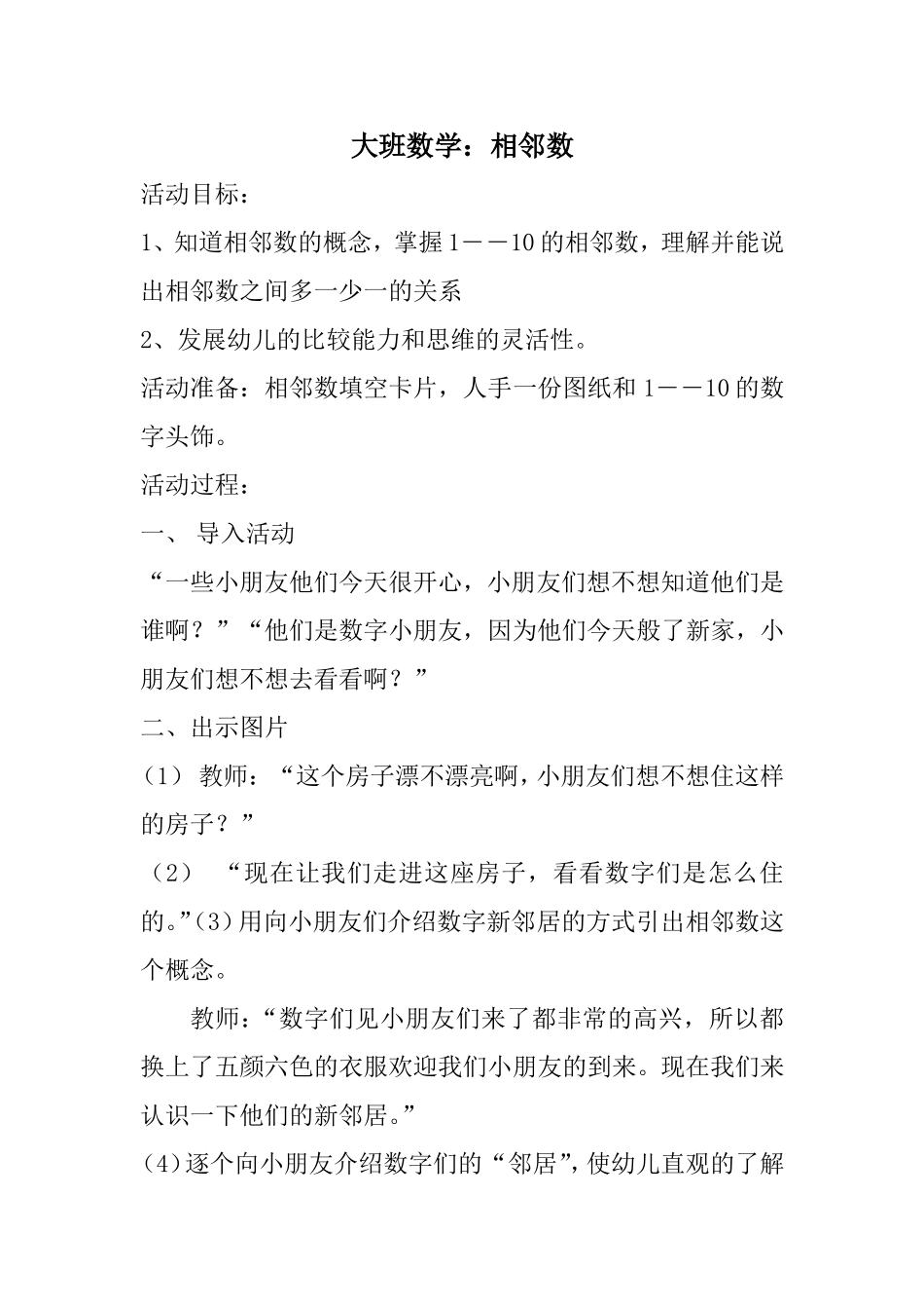 大班数学相邻数李符英_第1页