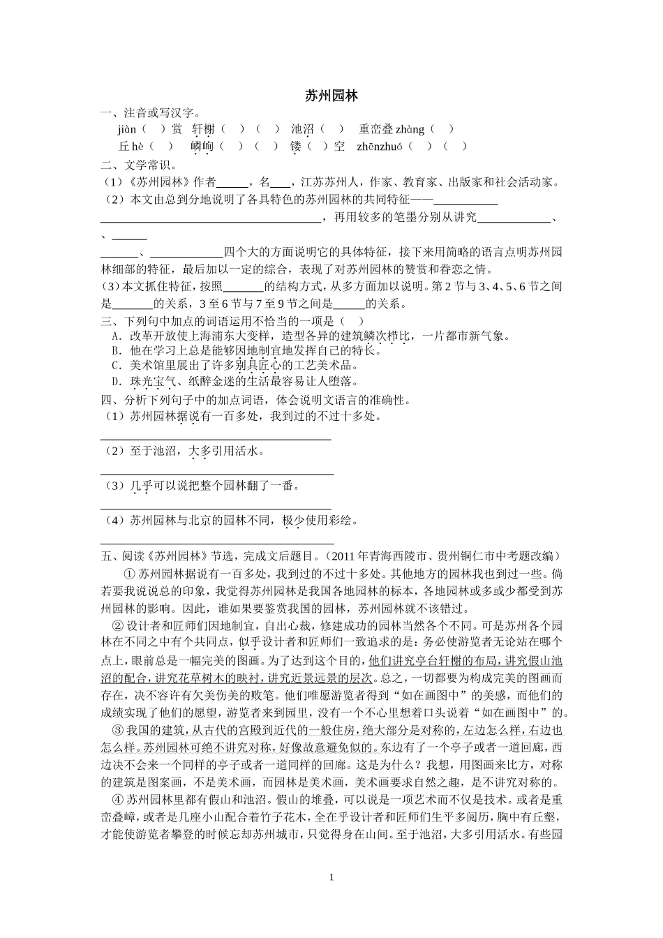 苏州园林配套练习_第1页