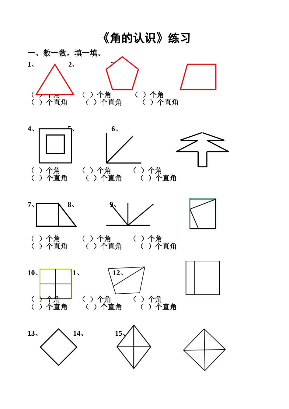 小学数学(西师版)二年级上《角的认识》练习_第1页