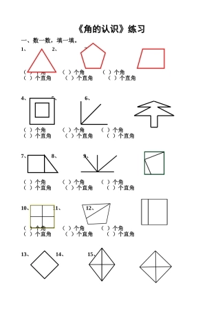 小学数学(西师版)二年级上《角的认识》练习