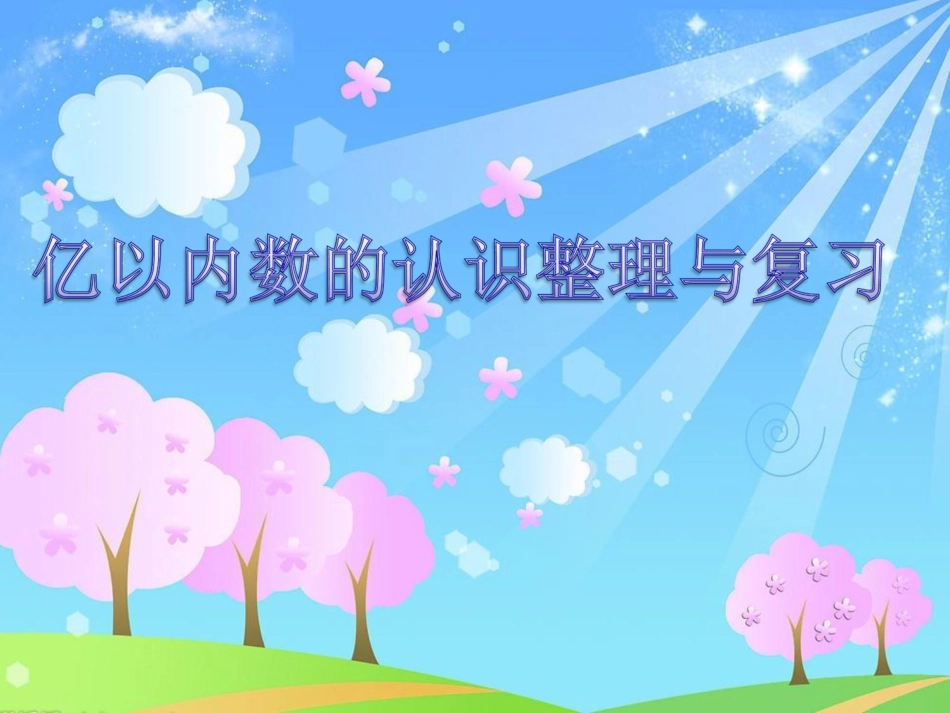 亿以内数的认识整理与复习_第1页