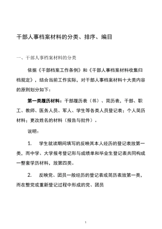 干部人事档案材料的分类、排序、编目