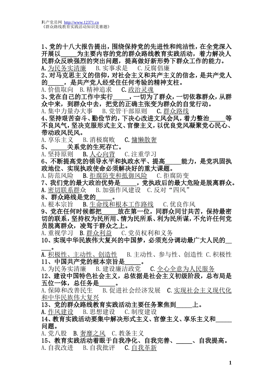 群众路线教育实践活动知识竞赛题_第1页