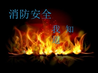 消防安全我知道饶顺思
