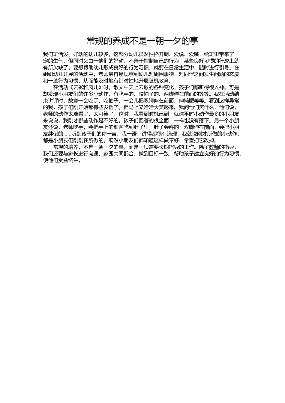 常规的培养不是一朝一夕的事_第1页