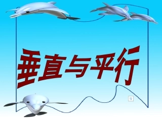 人教版四年级上册垂直与平行