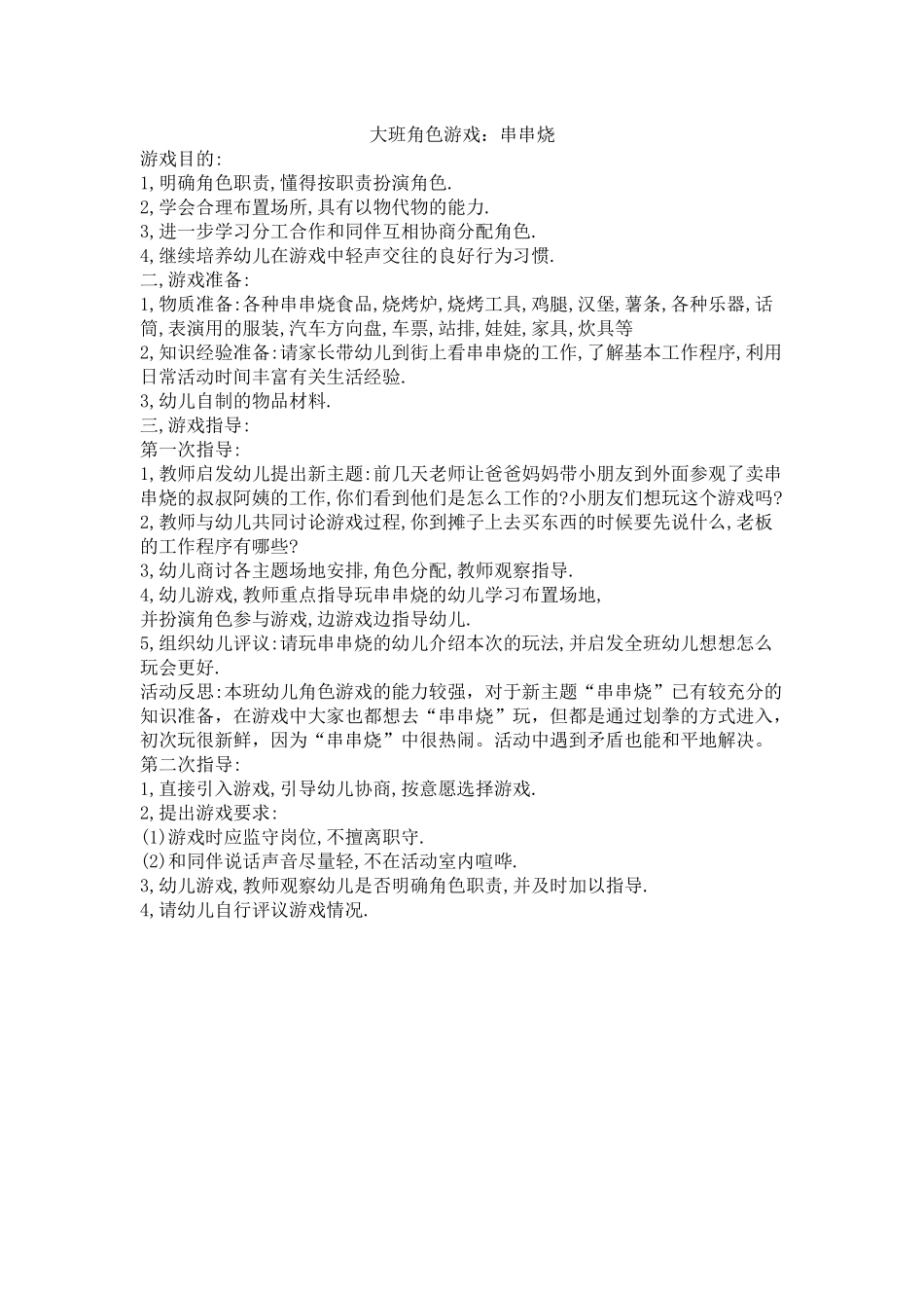 大班角色游戏：串串烧李芳芳成庄矿社区幼儿园_第1页