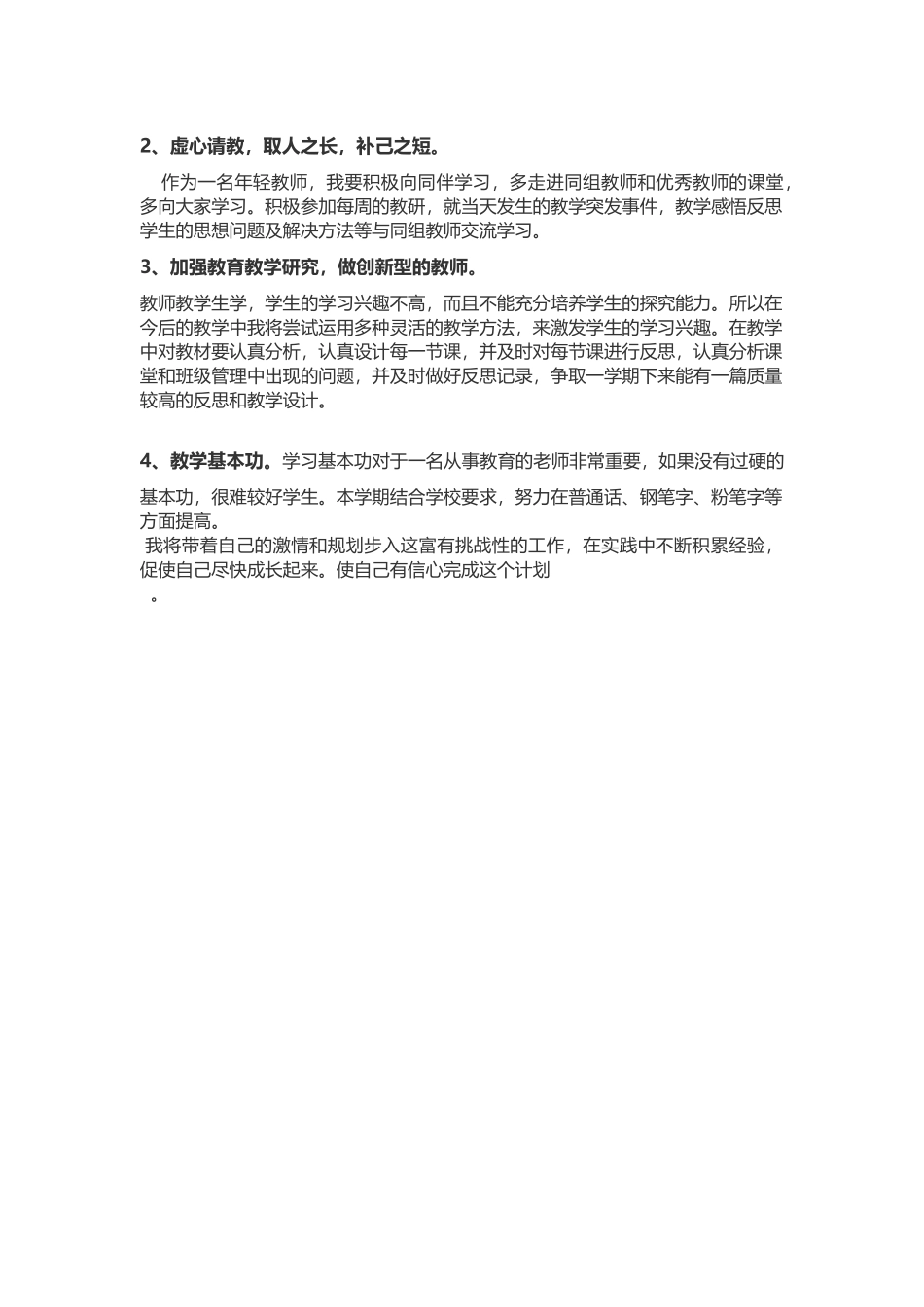 小学语文教师个人发展计划_第2页