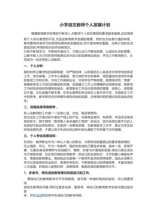 小学语文教师个人发展计划