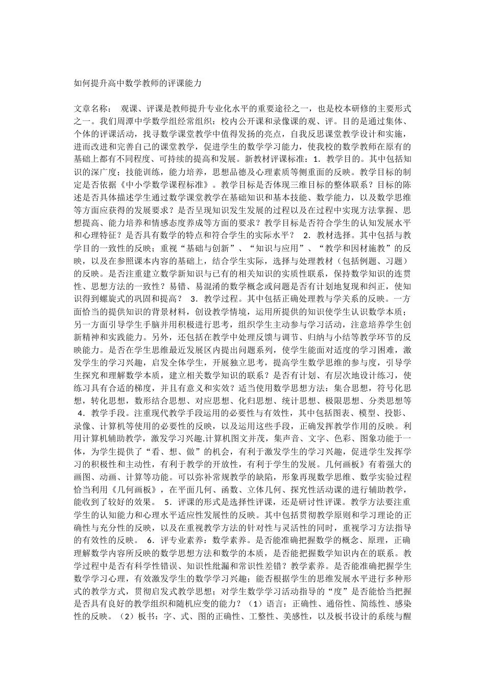 如何提升高中数学教师的评课能力_第1页