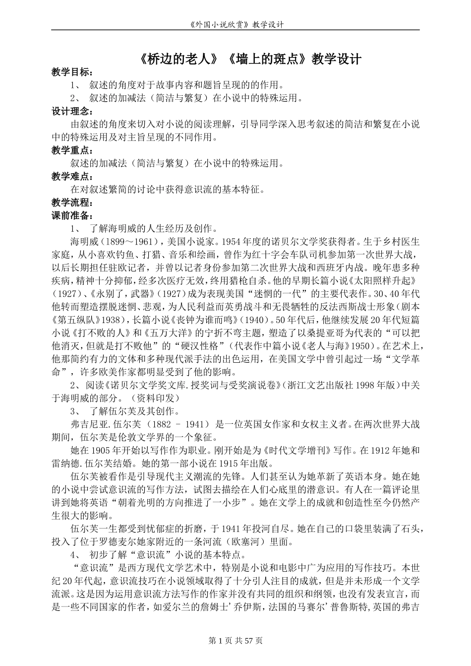 《外国小说欣赏》教案集_第1页
